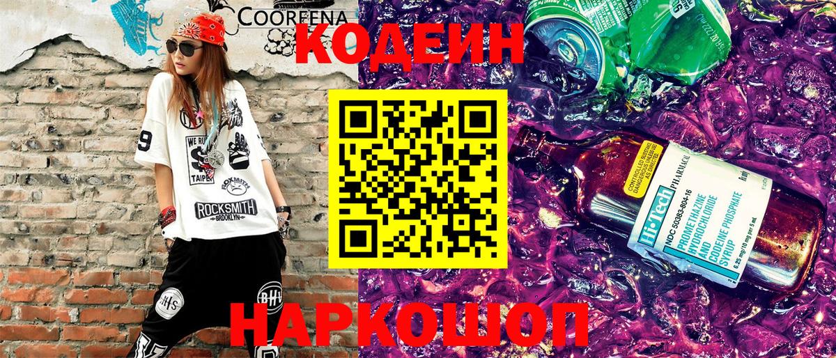 Кисловодск  Кодеин Purple Drank  Вход с VPN  Кодеин Purple Drank 